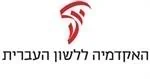 האקדמיה ללשון העברית